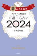 ゲッターズ飯田の五星三心占い2024 金のイルカ座