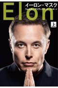イーロン・マスク(上)