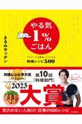 やる気1%ごはん テキトーでも美味しくつくれる悶絶レシピ500
