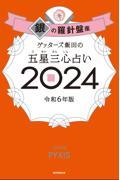 ゲッターズ飯田の五星三心占い2024 銀の羅針盤座