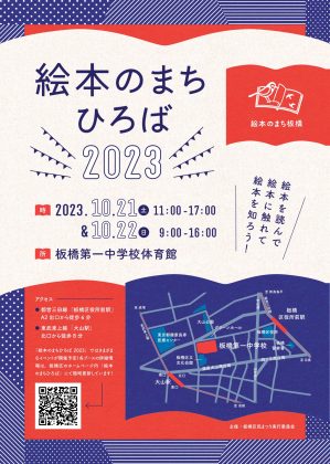 出版業界からエコを発信するONE ECO PROJECT<br>板橋区民まつり「絵本のまちひろば2023」に出展<br>10月21日(土)・22日(日)板橋第一中学校体育館にて開催