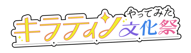 日販主催の動画投稿コンテスト<br>「キラティンやってみた文化祭」10月4日開始!<br>~対象作品はスターツ出版の冬野夜空先生の大人気シリーズ~