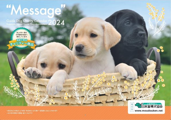 盲導犬育成支援チャリティーカレンダー“Message”2024 <br>10月3日より販売開始