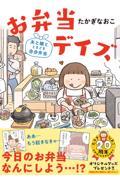 お弁当デイズ 夫と娘とときどき自分弁当