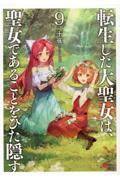 転生した大聖女は、聖女であることをひた隠す（9）