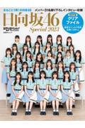 日経エンタテインメント！　日向坂46 Special 2023