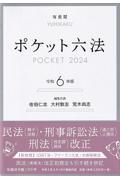ポケット六法 令和6年版