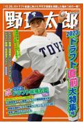 野球太郎 No.048 2023 ドラフト直前大特集号