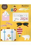 シンプル家計ノート　2024