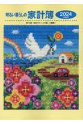 明るい暮らしの家計簿　2024年版