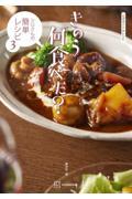 公式ガイド&レシピ きのう何食べた? ~シロさんの簡単レシピ(3)~