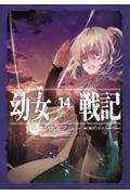 幼女戦記(14)