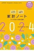いちばんかんたん＋いちばんお値うち　家計ノート2024