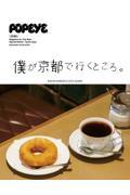 POPEYE特別編集　僕が京都で行くところ。
