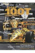 GP CAR STORY Vol.45　Lotus100T