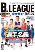 B.LEAGUE完全ガイド 2023-24