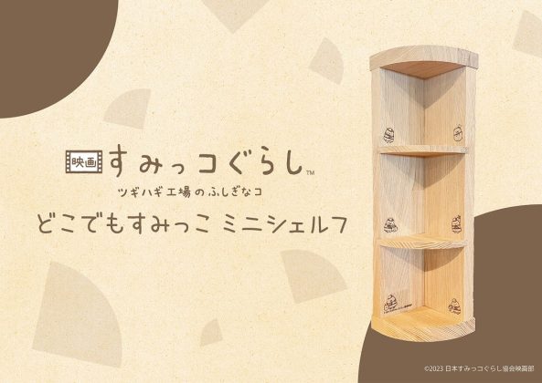 「映画 すみっコぐらし ツギハギ工場のふしぎなコ」<br>公開記念!<br>“どこでもすみっこミニシェルフ”を数量限定で発売