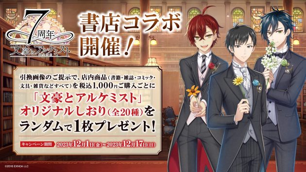「文豪とアルケミスト」が書店に登場！<br>「本を愛し、本を守るひとへ」贈る書店コラボキャンペーンを、12月1日より全国535書店で開催