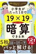 小学生がたった1日で19×19までかんぺきに暗算できる本