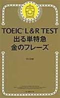 TOEIC L&R TEST 出る単特急 金のフレーズ