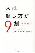 人は話し方が9割