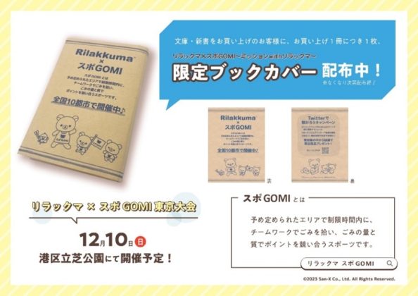 リラックマたちと一緒に日本をキレイに！<br>リラックマ×スポGOMI　～ミッションwithリラックマ～<br>東京大会を盛り上げるため、オリジナルブックカバーを配布