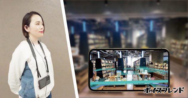 MR技術を活用した店頭集客ソリューション<br>「ボイスフレンド」を提供開始<br>～第一弾は七海ひろきさんと巡る「文喫 六本木」～