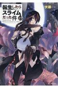 転生したらスライムだった件 （21）