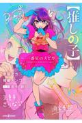 【推しの子】 ～一番星のスピカ～