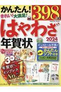 はやわざ年賀状2024