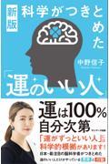 新版　科学がつきとめた「運のいい人」