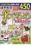 はやわざ筆ぐるめ年賀状2024
