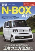 新型N-BOXのすべて