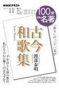 100分de名著 『古今和歌集』 2023年11月
