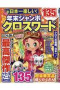 日本一楽しい!年末ジャンボクロスワード