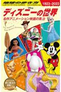 地球の歩き方 ディズニーの世界 名作アニメーション映画の舞台