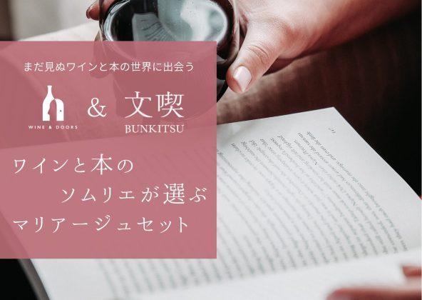 文喫セレクトの本で、ワインの世界の扉をひらく<br>WINE&DOORS「WINE × something」でメルシャンとコラボ<br>「ワインと本のソムリエが選ぶマリアージュセット」12月5日発売
