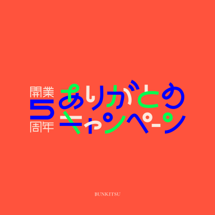 “本と出会うための本屋”文喫 六本木<br>「開業5周年ありがとうキャンペーン」12月11日より実施<br>初の深夜営業「文喫オールナイト」など4つの特別企画を開催