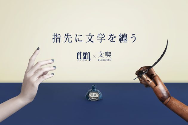 「指先に文学を纏う（et seq.×文喫）」<br> 12 月14～17日「文具女子博2023」へ初出店