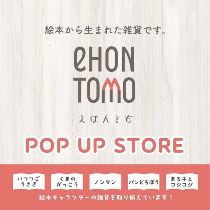 人気キャラクターの限定アイテムが勢ぞろい！<br> 絵本雑貨ブランド「<span style=