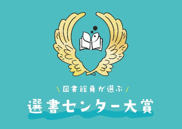 「図書館員がえらぶ 選書センター大賞2023」<br>大賞は『給食室のいちにち』（少年写真新聞社）に決定！