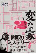 変な家（2）～11の間取り図～