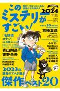 このミステリーがすごい！　2024年版