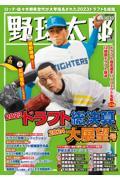 野球太郎 No.049 2023ドラフト総決算&2024大展望号