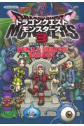 ドラゴンクエストモンスターズ3 魔族の王子とエルフの旅 WORLD&MONSTER DATABASE
