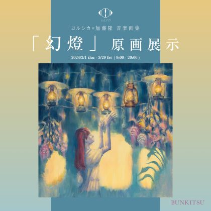 文喫 六本木で『ヨルシカ×加藤隆 音楽画集「幻燈」原画展示』と<br>来場者参加型企画「わたしとヨルシカ」を2月1日より開催