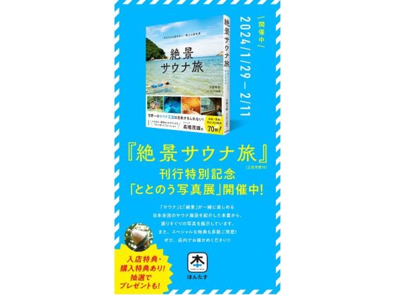 三笠書房×完全無人書店「ほんたす ためいけ 溜池山王メトロピア店」<br>『絶景サウナ旅』刊行記念!「ととのう写真展」を開催<br>~来場者特典がもらえる特別キャンペーンも実施~