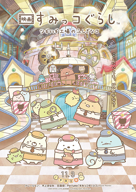 映画すみっコぐらし ツギハギ工場のふしぎなコ