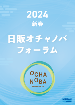 「新春 日販オチャノバフォーラム」開催報告