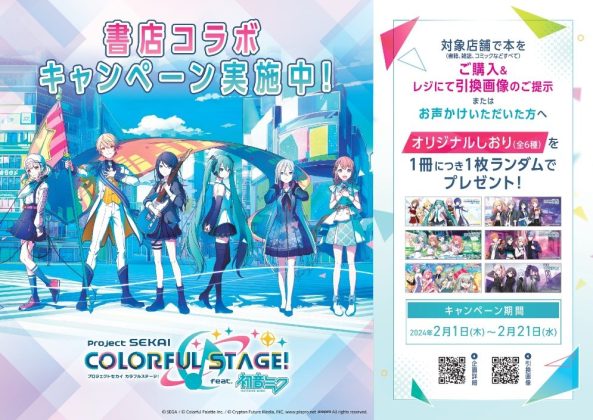 「プロジェクトセカイ カラフルステージ! feat. 初音ミク」書店コラボキャンペーンを2月1日より開催!<br>全国689書店でノベルティ配布&コラボブックフェアを実施
